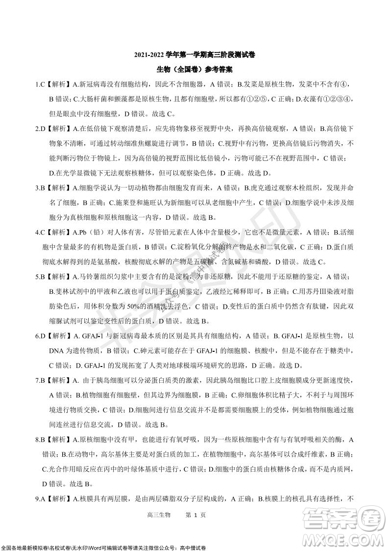 陜西十校聯(lián)考2021-2022學(xué)年第一學(xué)期高三階段測試卷生物全國卷試題及答案