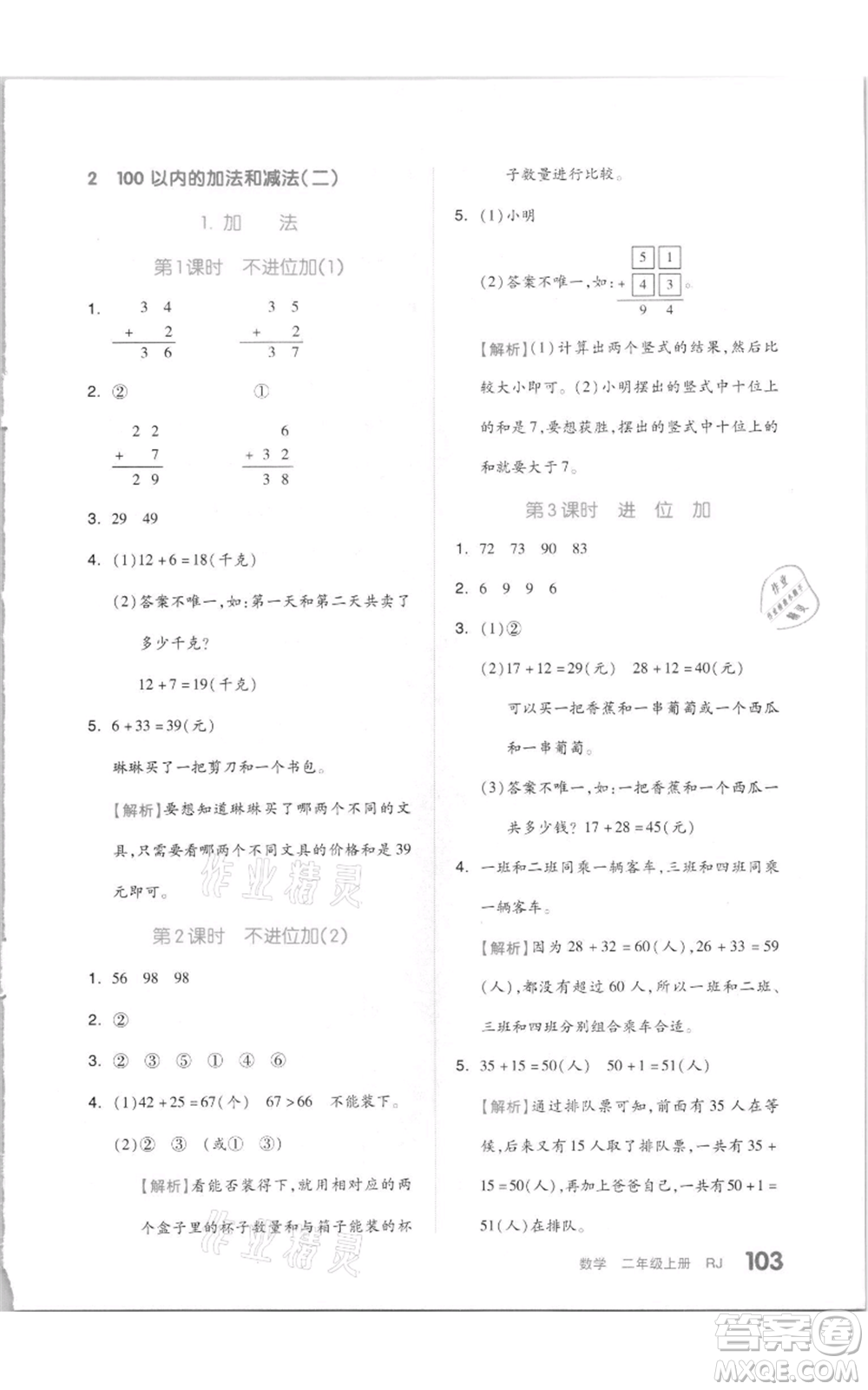 天津人民出版社2021全品作業(yè)本二年級(jí)上冊(cè)數(shù)學(xué)人教版參考答案