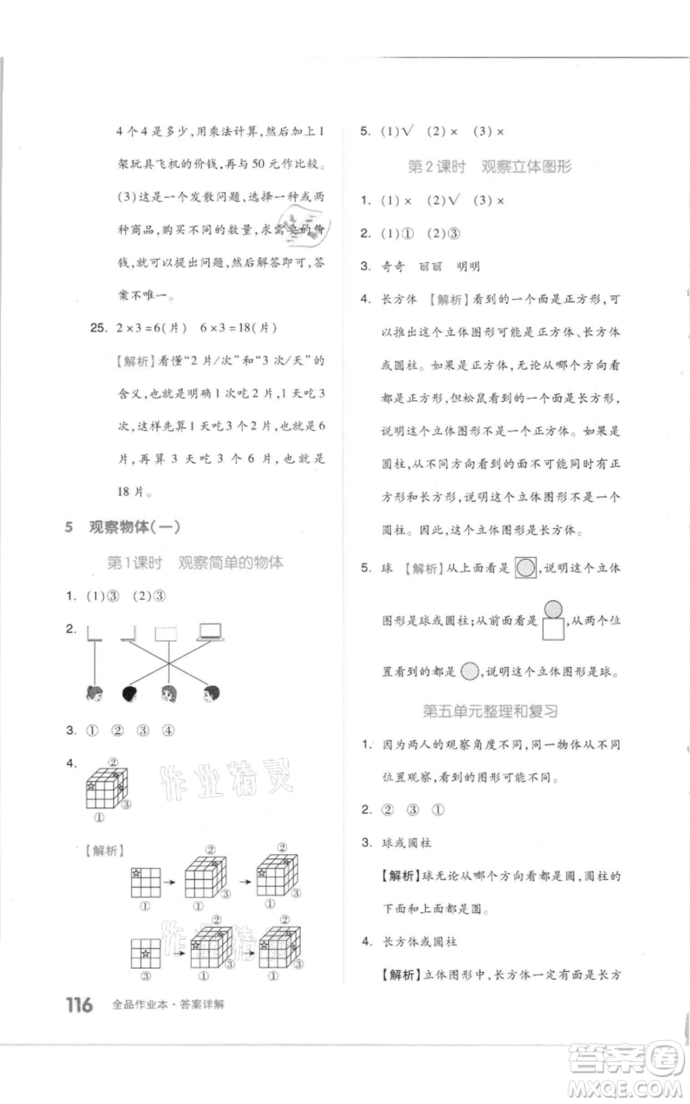 天津人民出版社2021全品作業(yè)本二年級(jí)上冊(cè)數(shù)學(xué)人教版參考答案