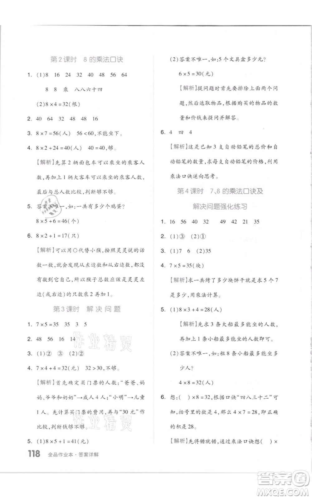 天津人民出版社2021全品作業(yè)本二年級(jí)上冊(cè)數(shù)學(xué)人教版參考答案