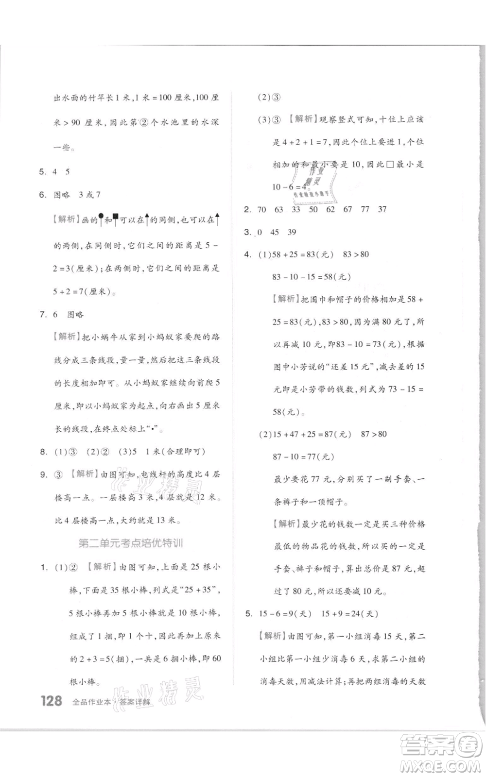 天津人民出版社2021全品作業(yè)本二年級(jí)上冊(cè)數(shù)學(xué)人教版參考答案