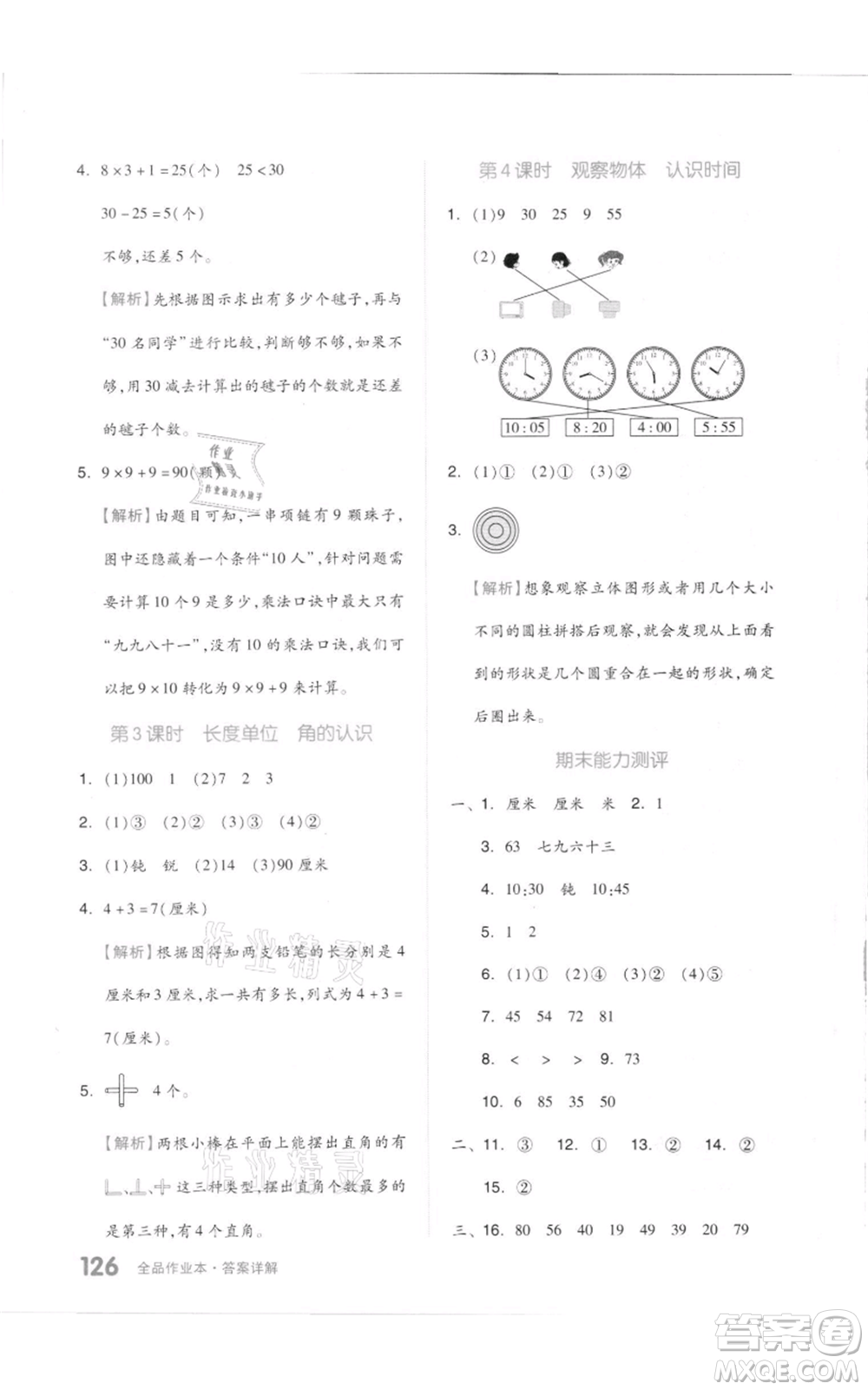 天津人民出版社2021全品作業(yè)本二年級(jí)上冊(cè)數(shù)學(xué)人教版參考答案