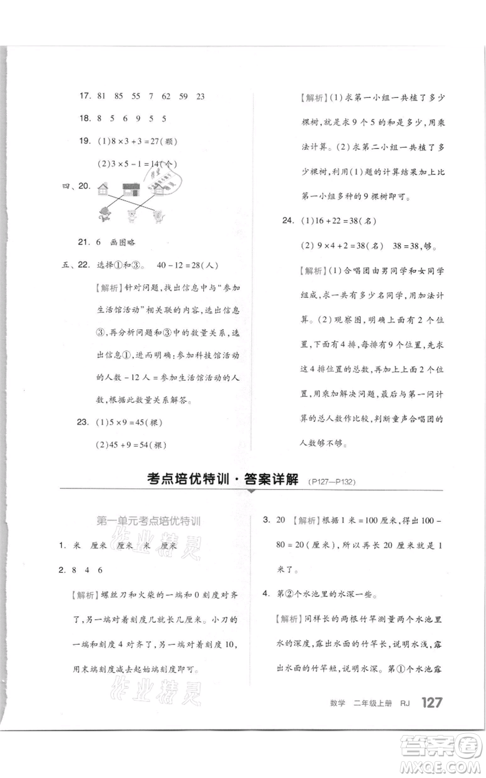 天津人民出版社2021全品作業(yè)本二年級(jí)上冊(cè)數(shù)學(xué)人教版參考答案