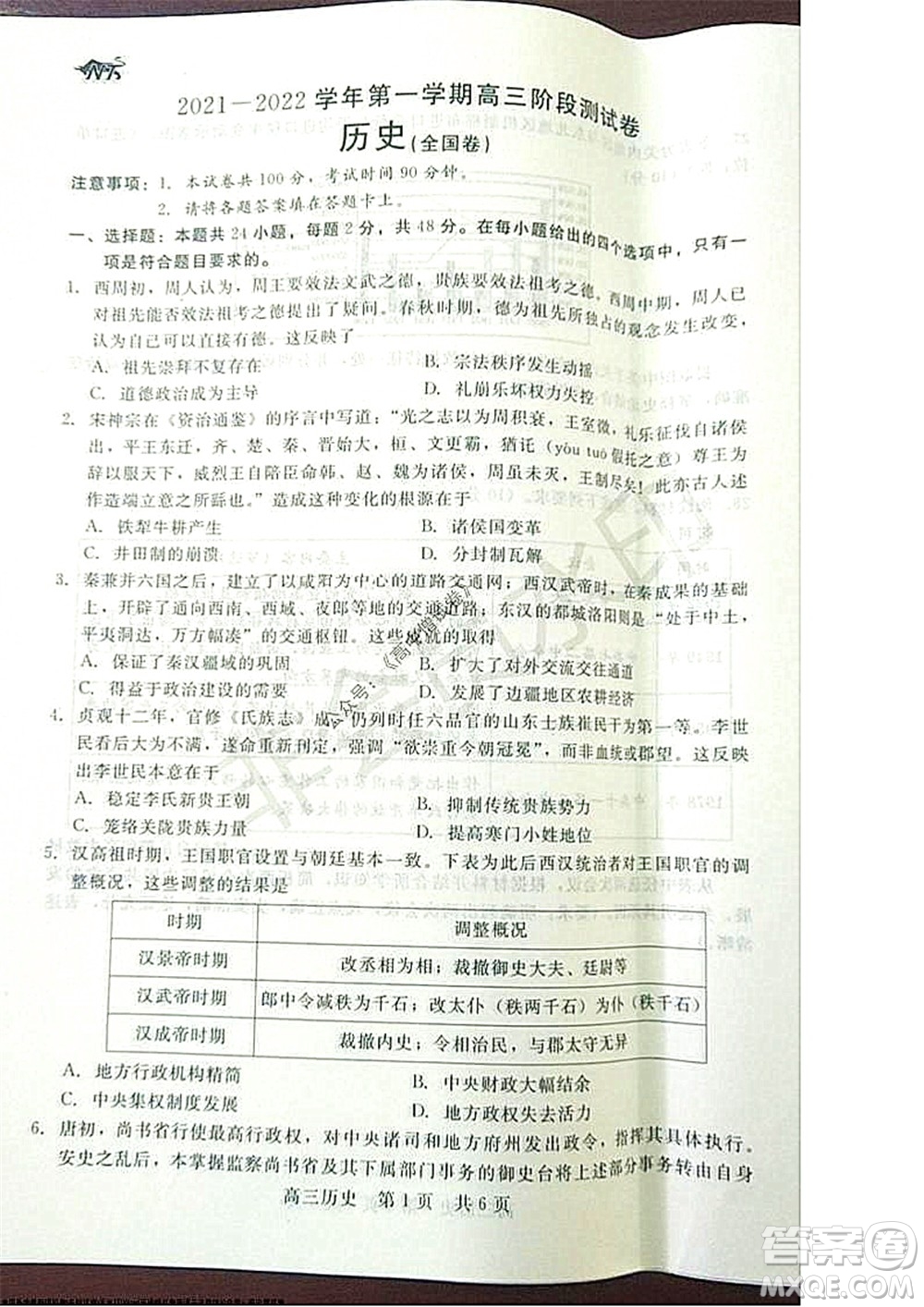 陜西十校聯考2021-2022學年第一學期高三階段測試卷歷史全國卷試題及答案