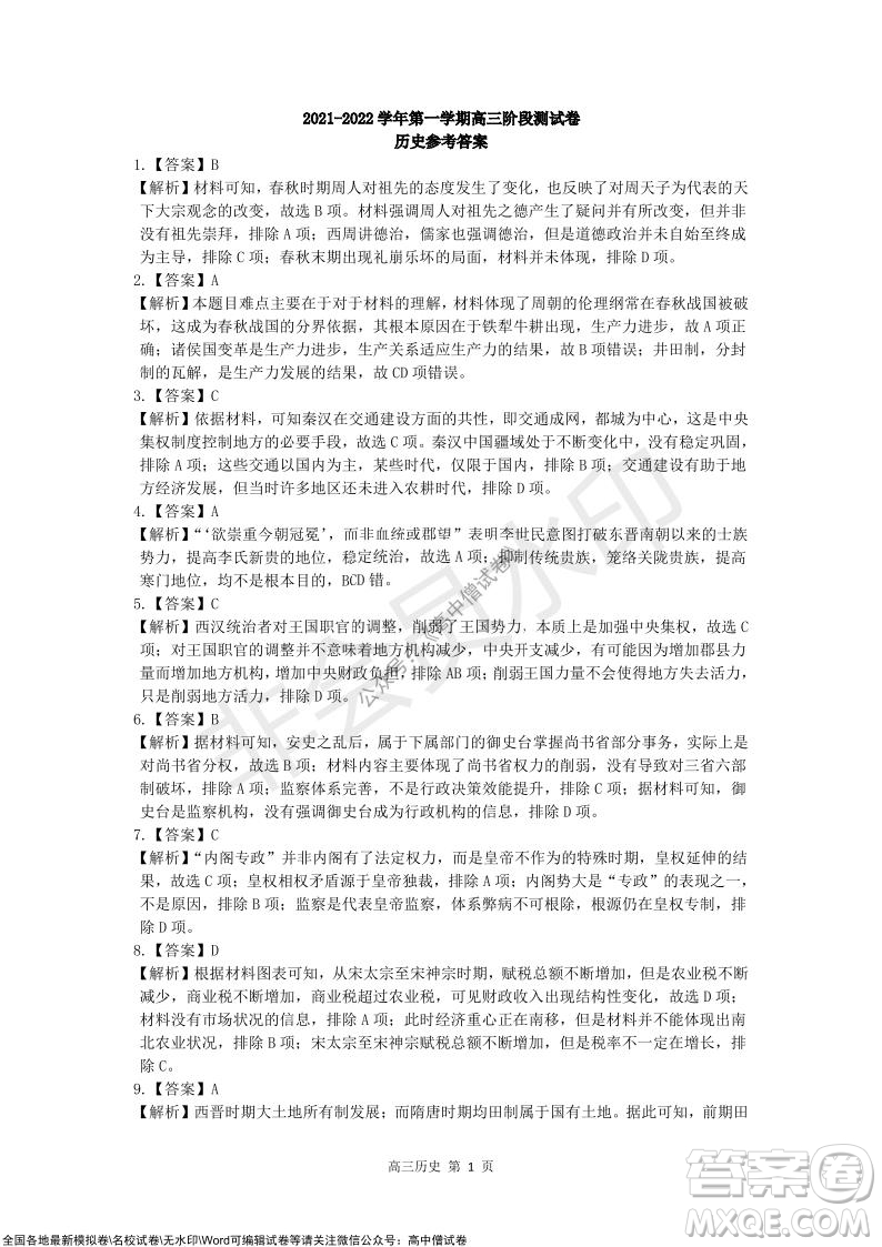 陜西十校聯考2021-2022學年第一學期高三階段測試卷歷史全國卷試題及答案