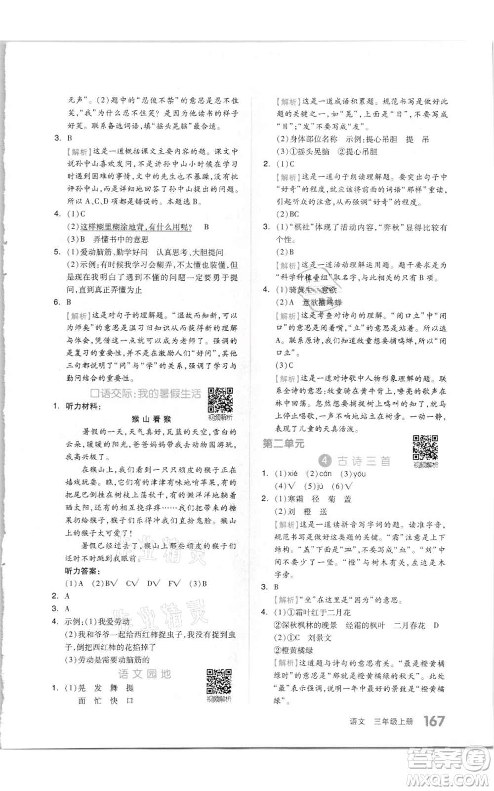 天津人民出版社2021全品作業(yè)本三年級上冊語文人教版參考答案