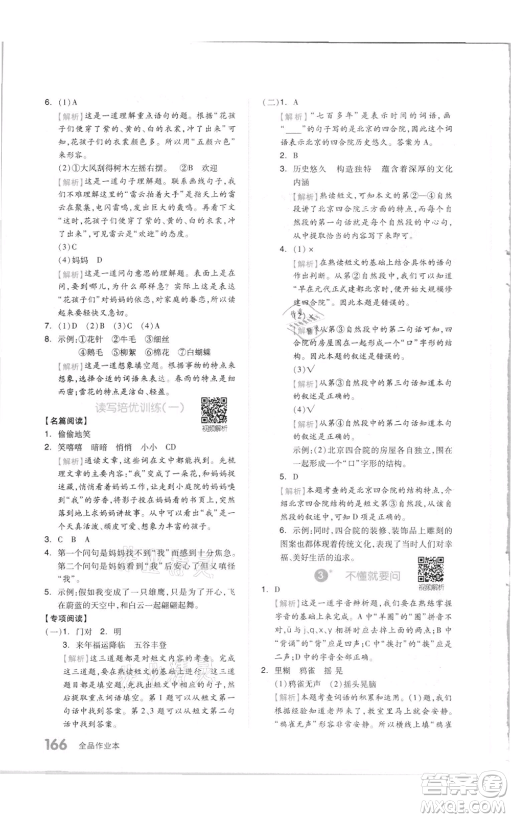 天津人民出版社2021全品作業(yè)本三年級上冊語文人教版參考答案