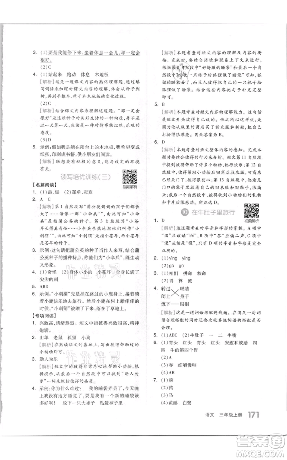 天津人民出版社2021全品作業(yè)本三年級上冊語文人教版參考答案