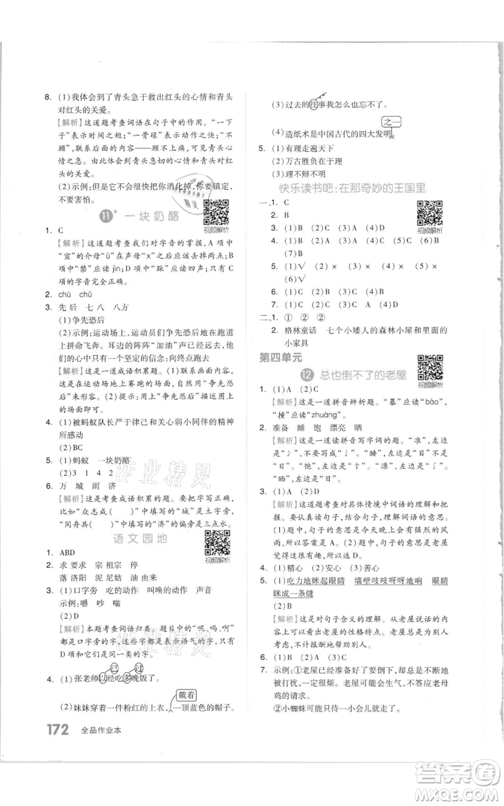 天津人民出版社2021全品作業(yè)本三年級上冊語文人教版參考答案