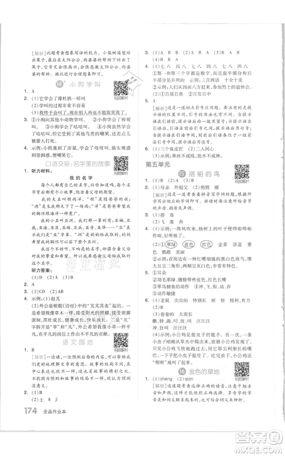 天津人民出版社2021全品作業(yè)本三年級上冊語文人教版參考答案