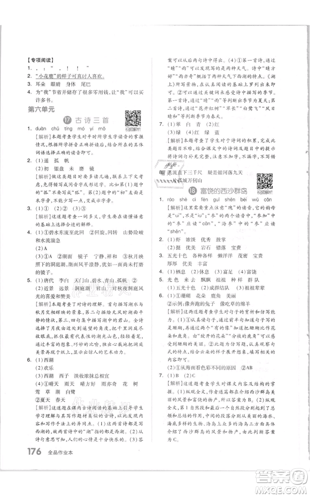 天津人民出版社2021全品作業(yè)本三年級上冊語文人教版參考答案