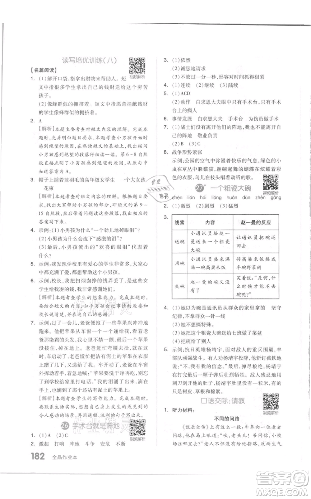 天津人民出版社2021全品作業(yè)本三年級上冊語文人教版參考答案