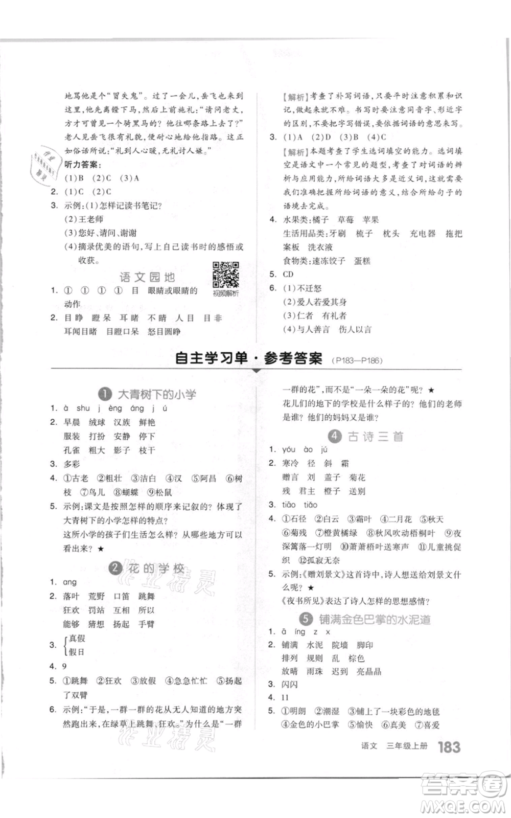 天津人民出版社2021全品作業(yè)本三年級上冊語文人教版參考答案