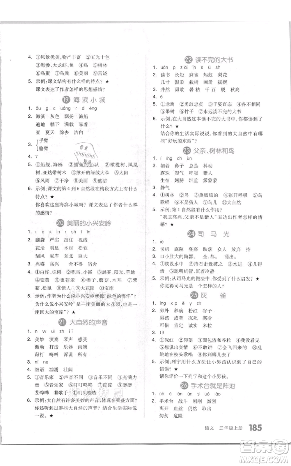 天津人民出版社2021全品作業(yè)本三年級上冊語文人教版參考答案