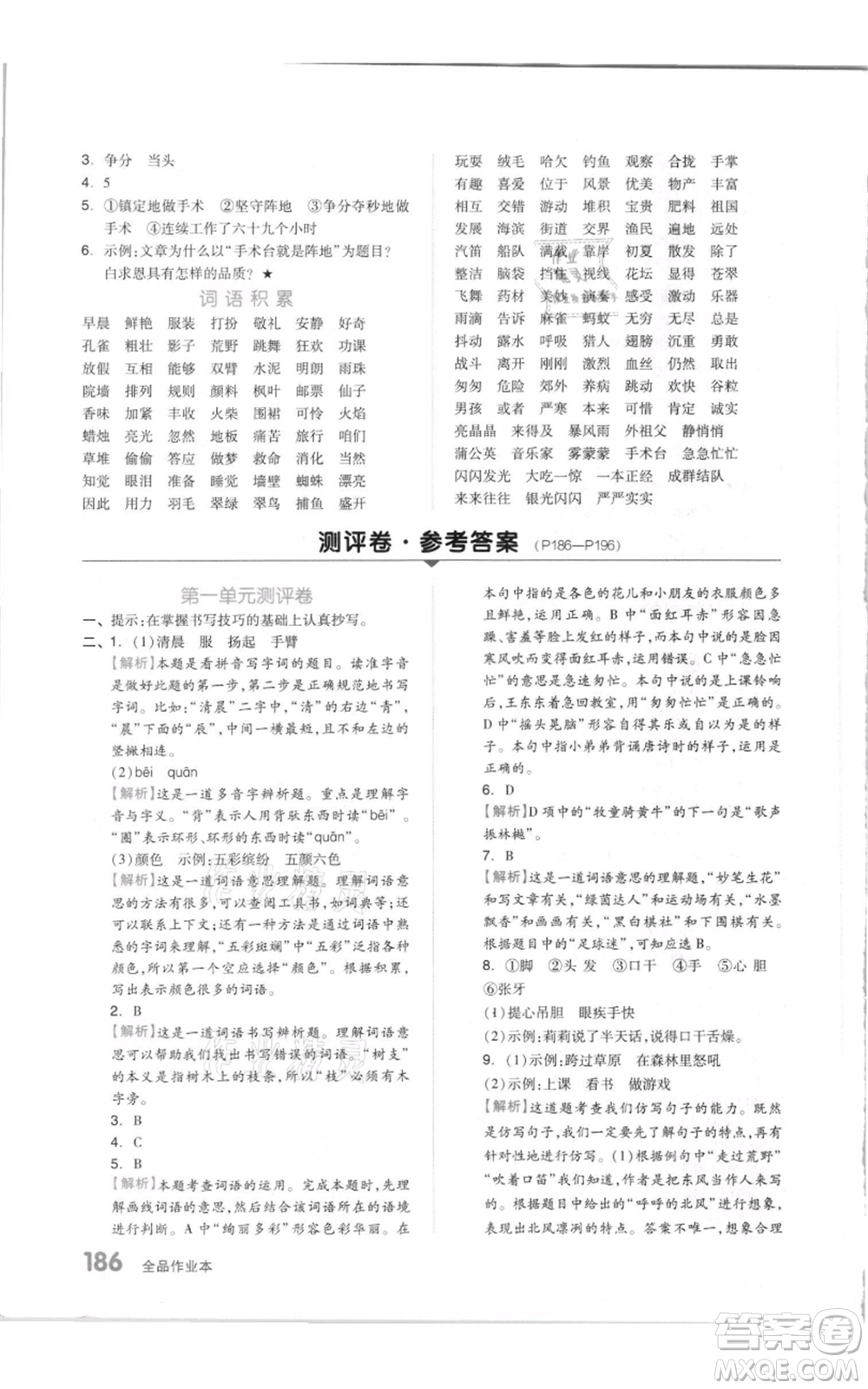 天津人民出版社2021全品作業(yè)本三年級上冊語文人教版參考答案