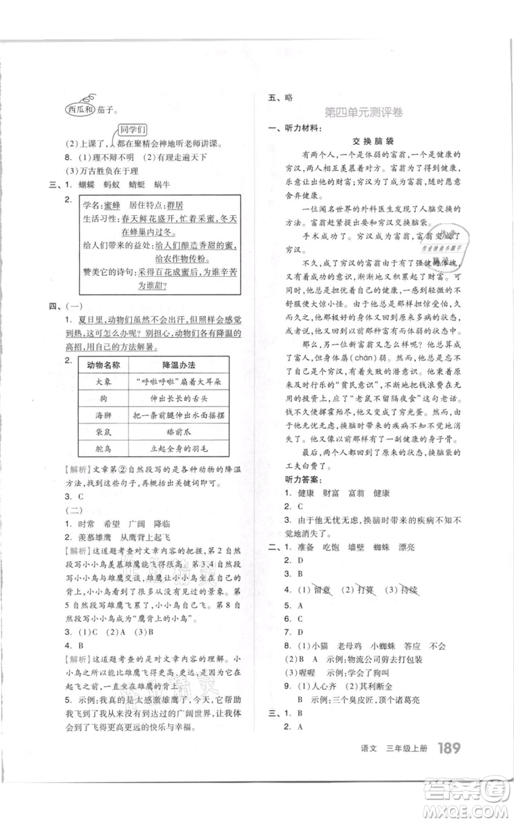 天津人民出版社2021全品作業(yè)本三年級上冊語文人教版參考答案