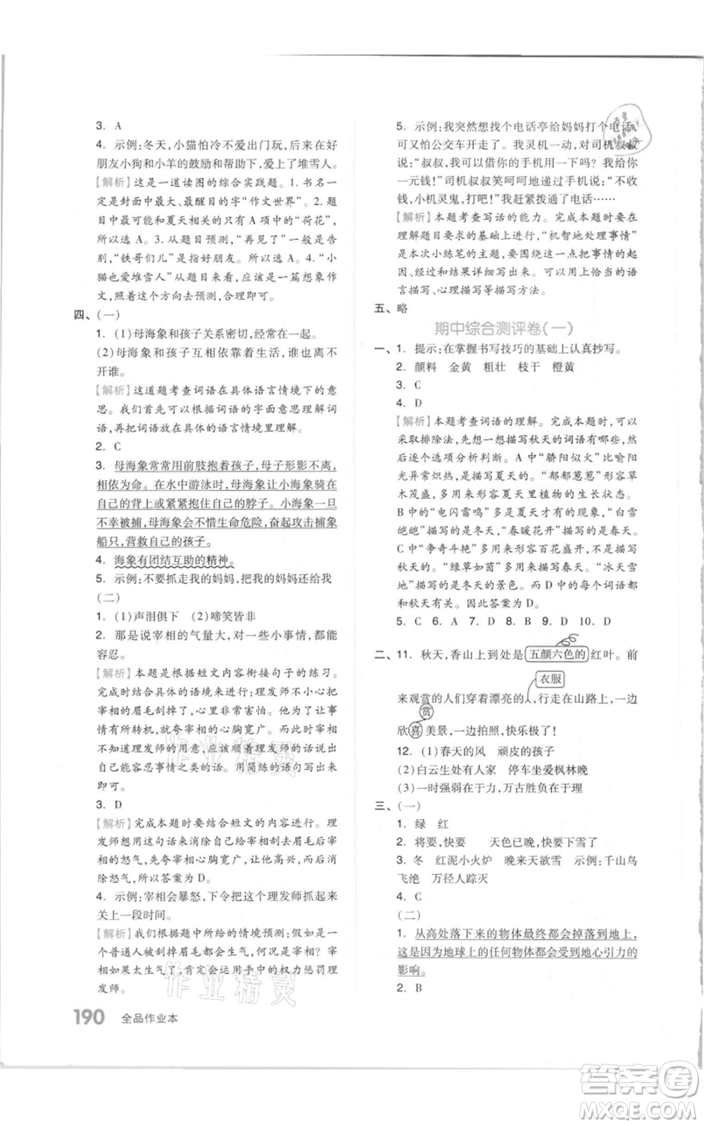 天津人民出版社2021全品作業(yè)本三年級上冊語文人教版參考答案