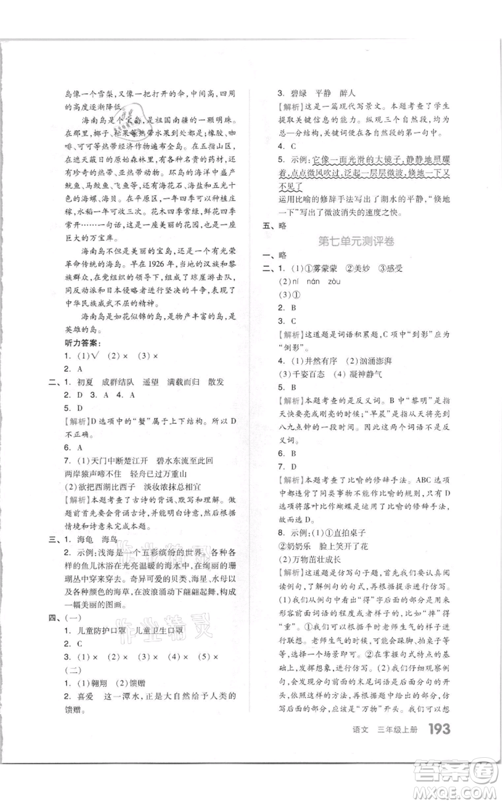 天津人民出版社2021全品作業(yè)本三年級上冊語文人教版參考答案