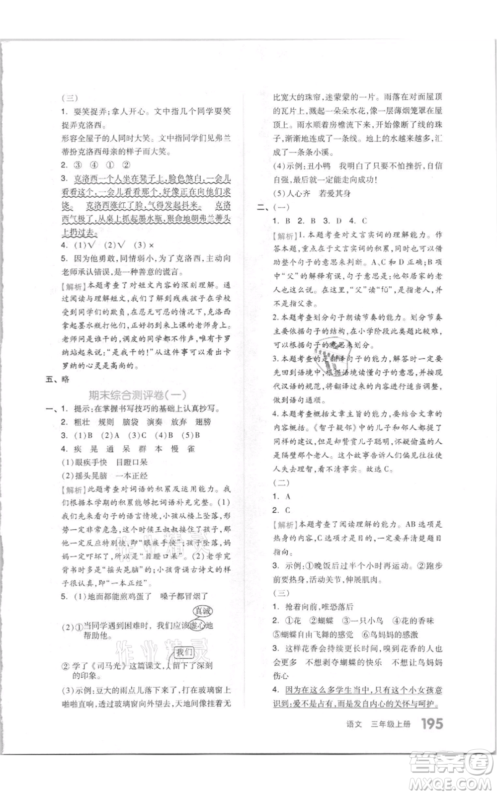 天津人民出版社2021全品作業(yè)本三年級上冊語文人教版參考答案