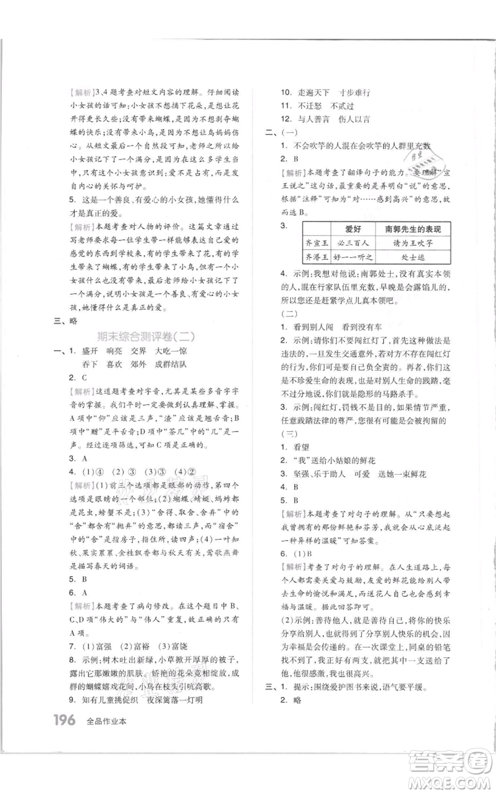 天津人民出版社2021全品作業(yè)本三年級上冊語文人教版參考答案