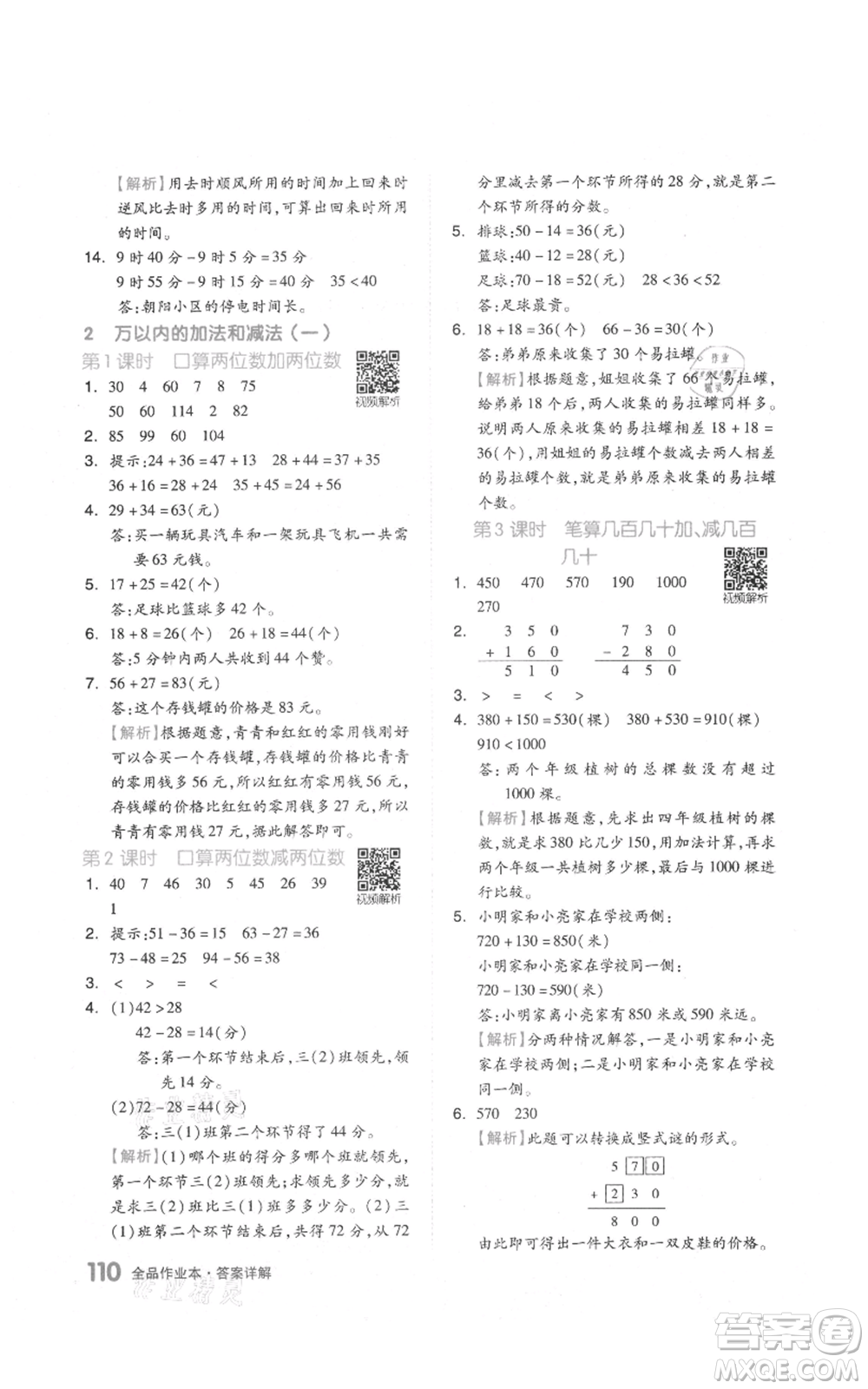 天津人民出版社2021全品作業(yè)本三年級(jí)上冊(cè)數(shù)學(xué)人教版參考答案