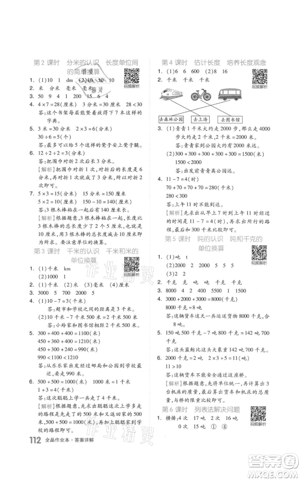 天津人民出版社2021全品作業(yè)本三年級(jí)上冊(cè)數(shù)學(xué)人教版參考答案