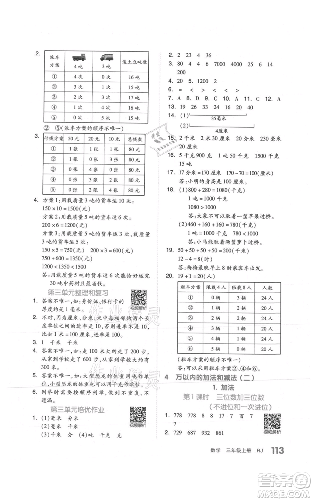 天津人民出版社2021全品作業(yè)本三年級(jí)上冊(cè)數(shù)學(xué)人教版參考答案