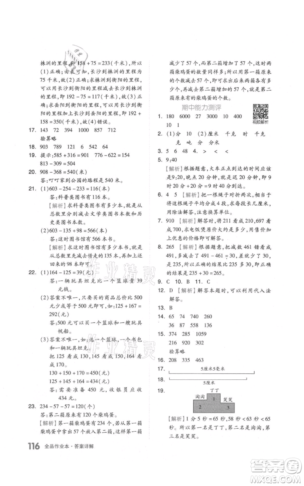 天津人民出版社2021全品作業(yè)本三年級(jí)上冊(cè)數(shù)學(xué)人教版參考答案