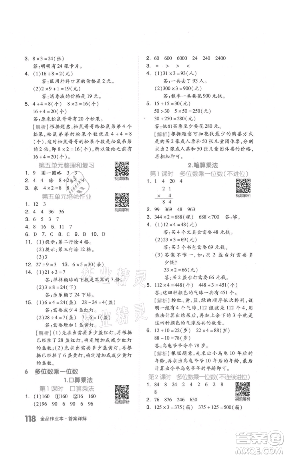 天津人民出版社2021全品作業(yè)本三年級(jí)上冊(cè)數(shù)學(xué)人教版參考答案