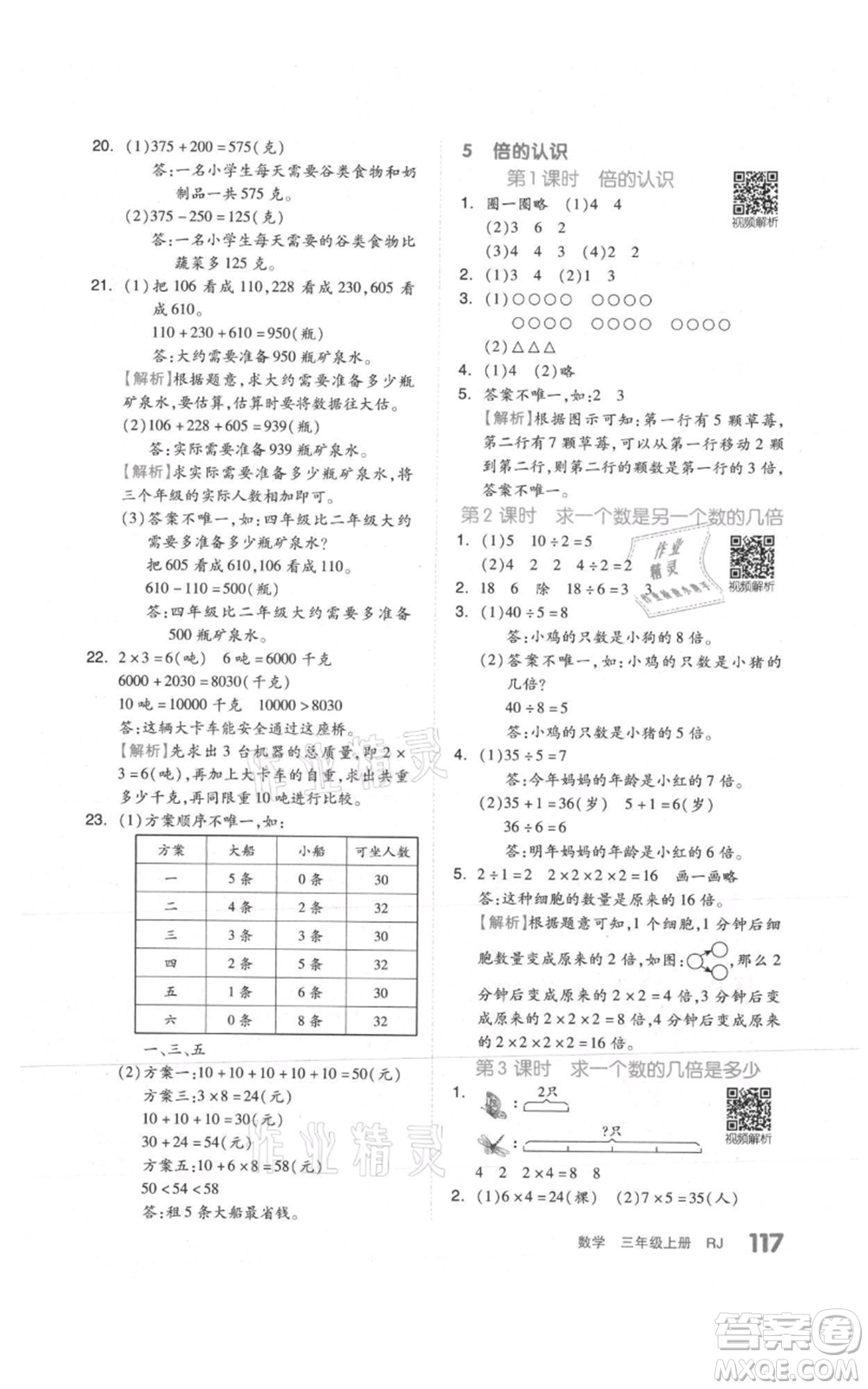 天津人民出版社2021全品作業(yè)本三年級(jí)上冊(cè)數(shù)學(xué)人教版參考答案