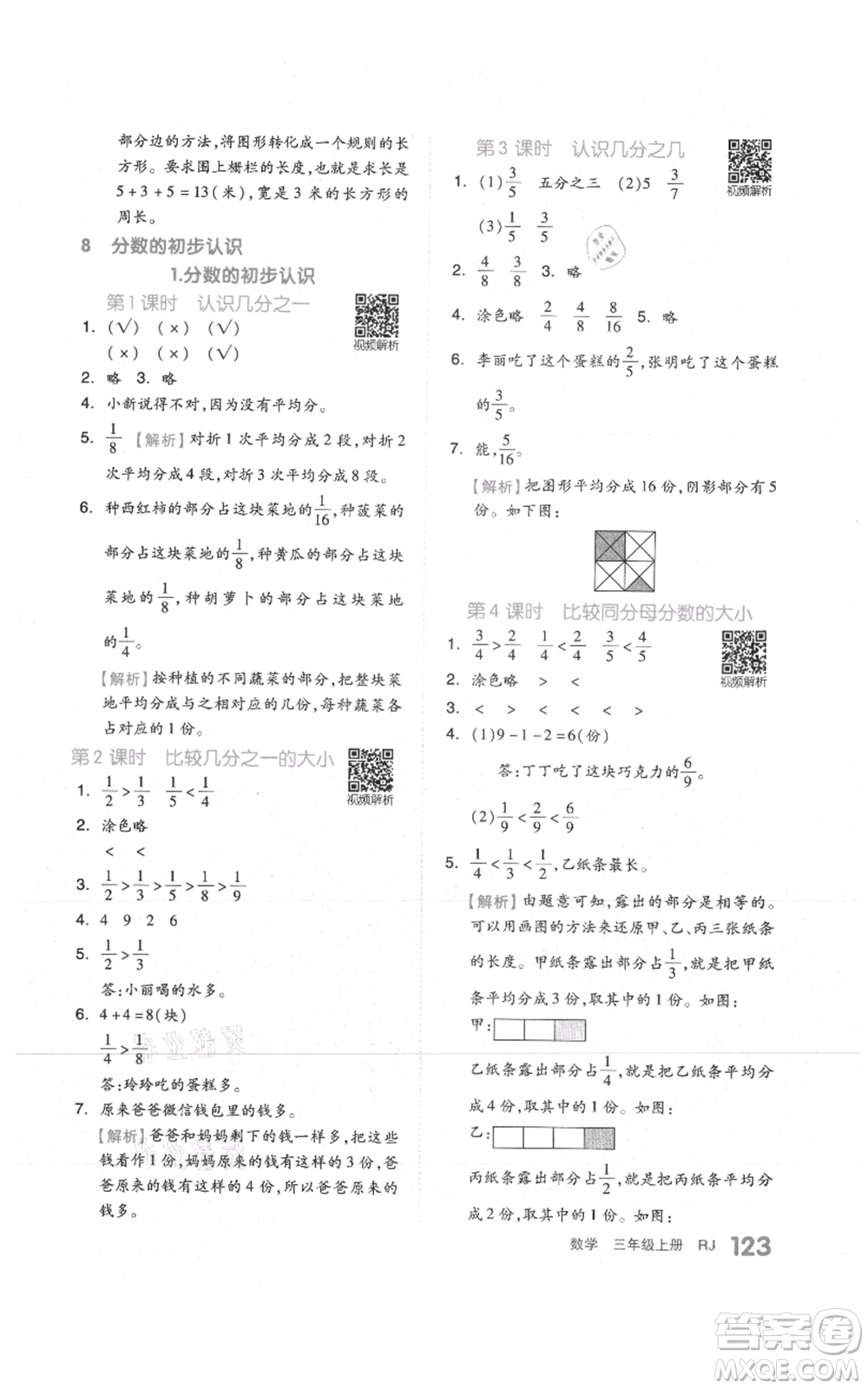 天津人民出版社2021全品作業(yè)本三年級(jí)上冊(cè)數(shù)學(xué)人教版參考答案