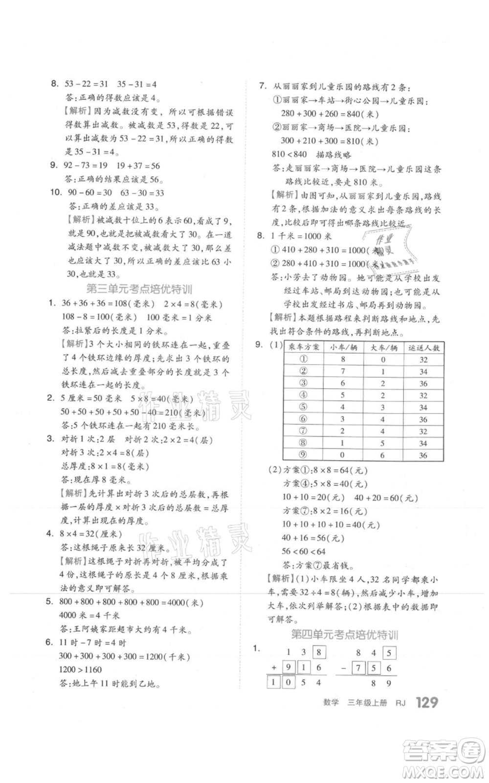 天津人民出版社2021全品作業(yè)本三年級(jí)上冊(cè)數(shù)學(xué)人教版參考答案