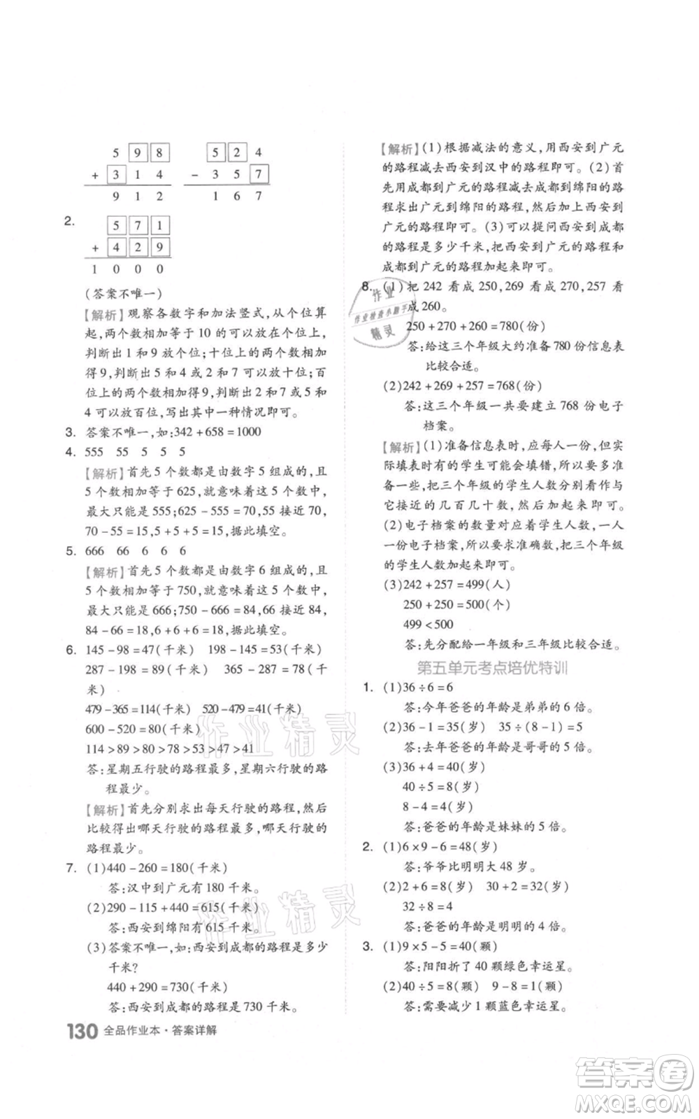 天津人民出版社2021全品作業(yè)本三年級(jí)上冊(cè)數(shù)學(xué)人教版參考答案