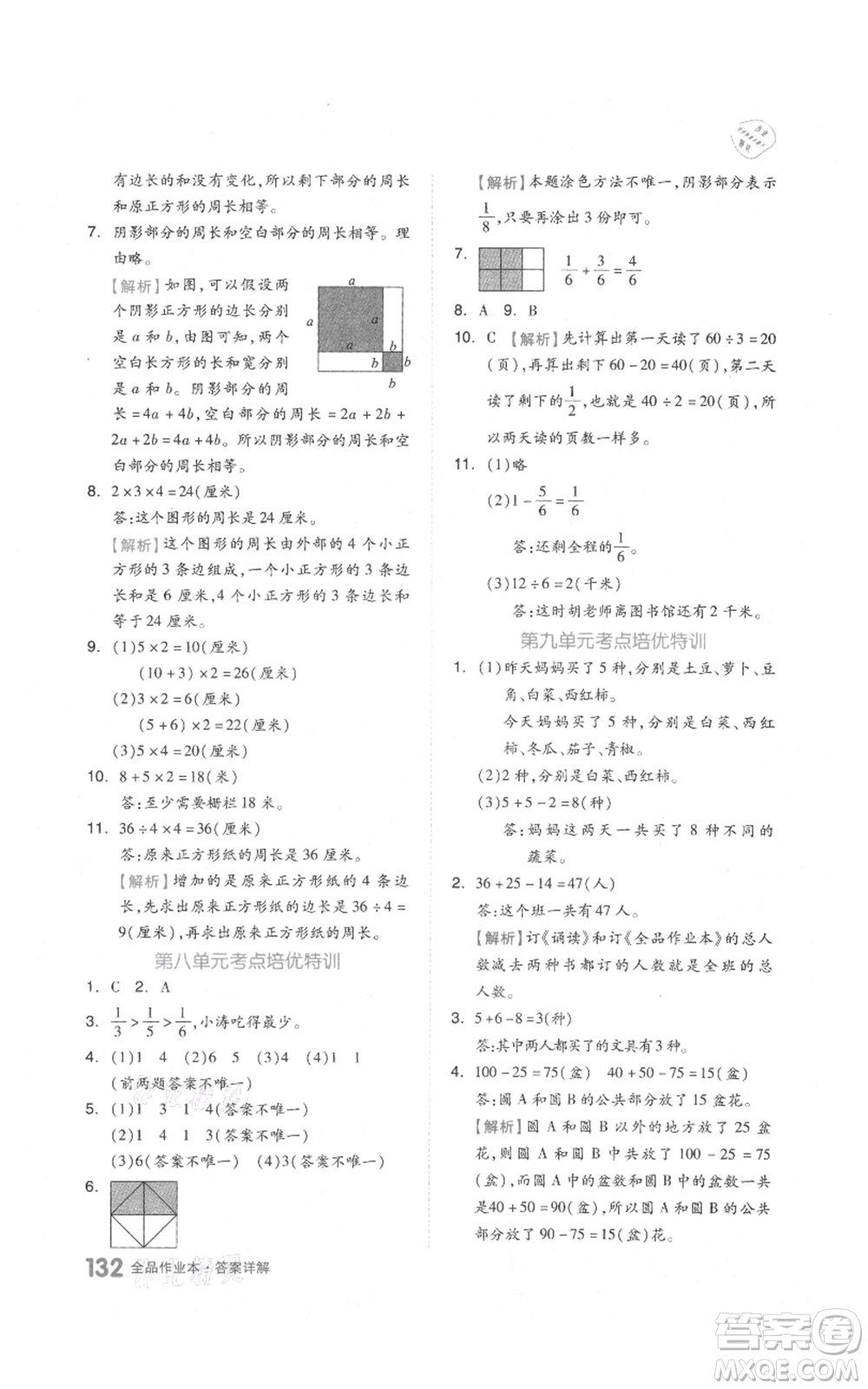 天津人民出版社2021全品作業(yè)本三年級(jí)上冊(cè)數(shù)學(xué)人教版參考答案