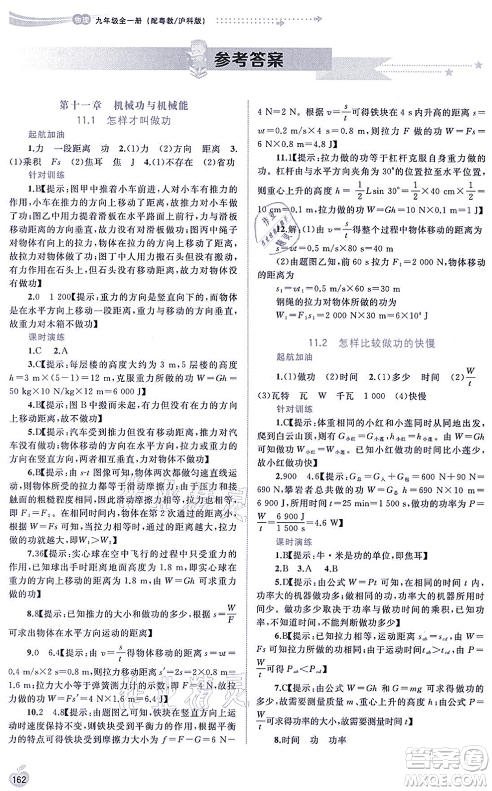 廣西教育出版社2021新課程學(xué)習(xí)與測評同步學(xué)習(xí)九年級物理全一冊粵教滬科版答案