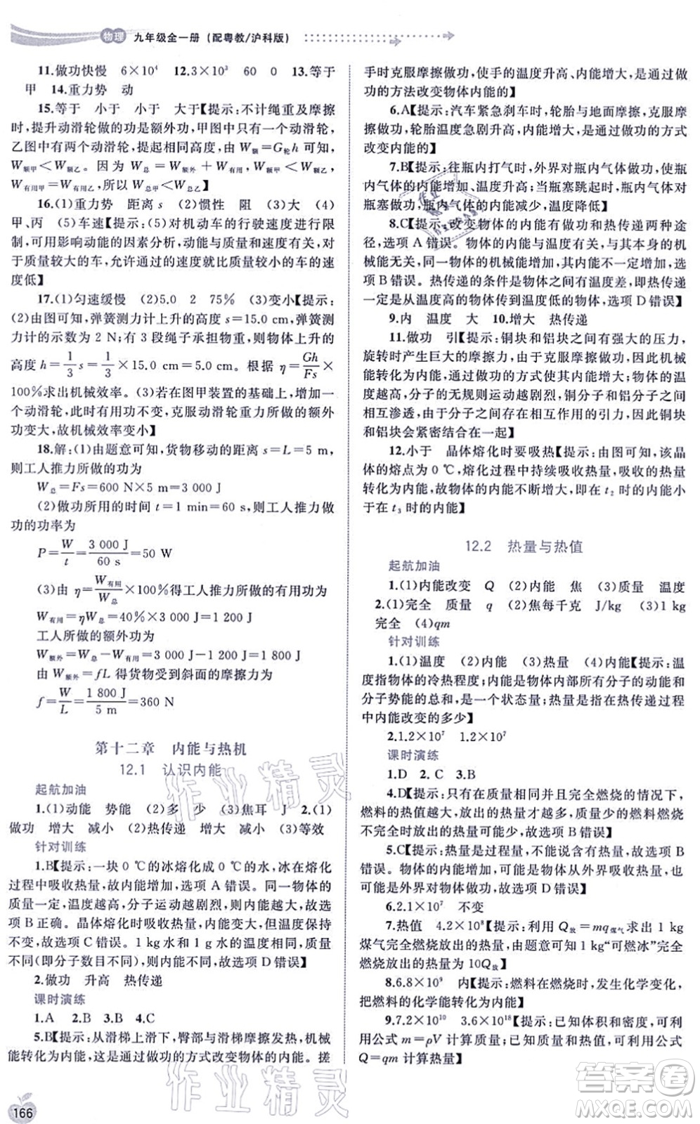 廣西教育出版社2021新課程學(xué)習(xí)與測評同步學(xué)習(xí)九年級物理全一冊粵教滬科版答案