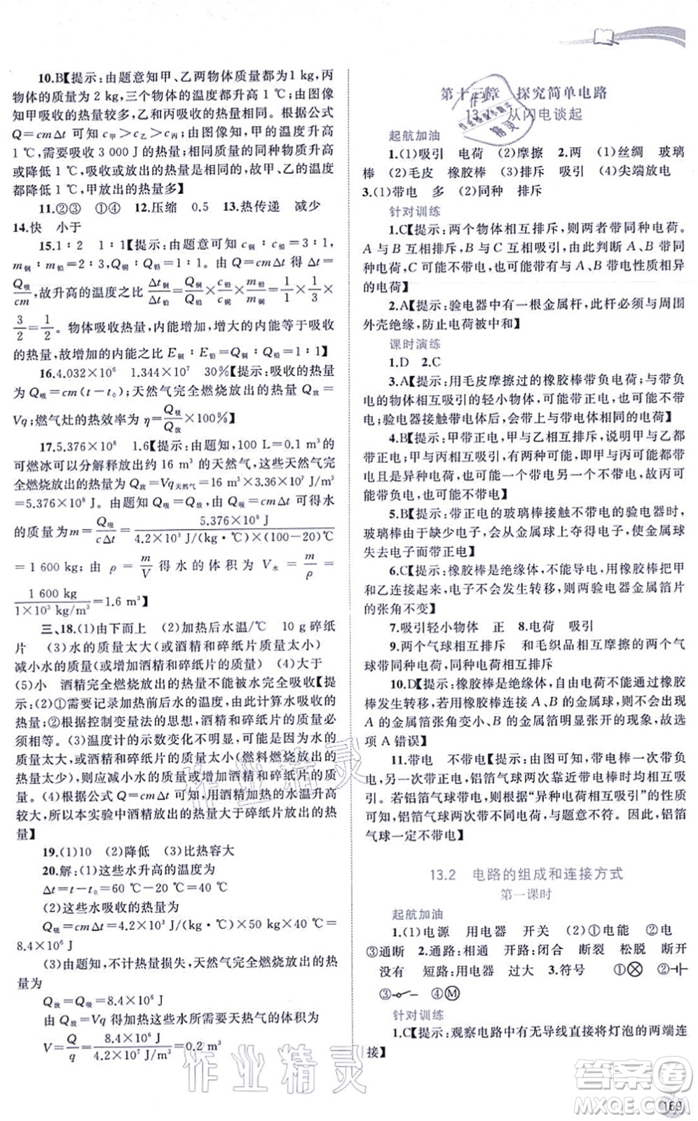 廣西教育出版社2021新課程學(xué)習(xí)與測評同步學(xué)習(xí)九年級物理全一冊粵教滬科版答案