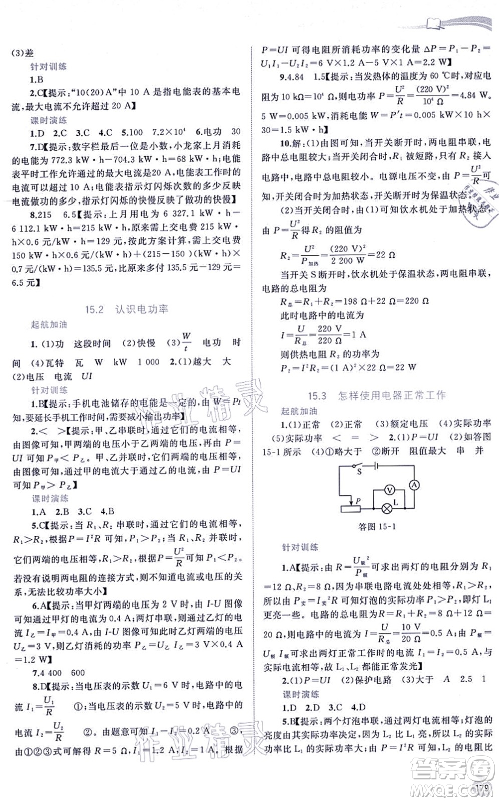 廣西教育出版社2021新課程學(xué)習(xí)與測評同步學(xué)習(xí)九年級物理全一冊粵教滬科版答案