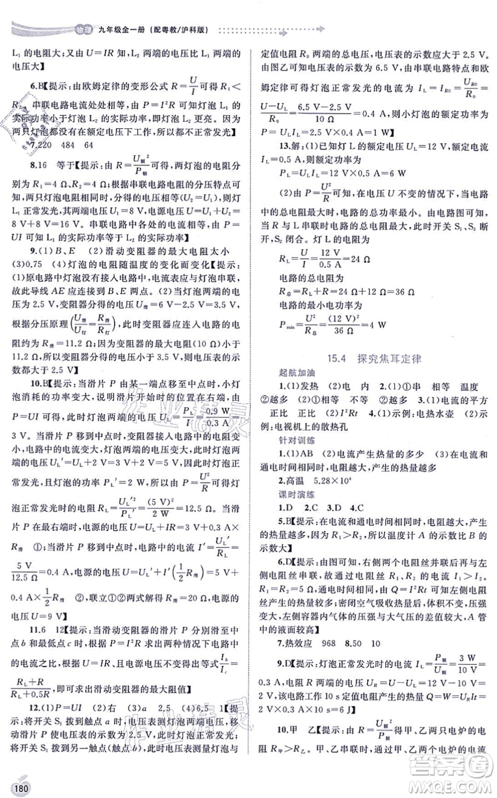 廣西教育出版社2021新課程學(xué)習(xí)與測評同步學(xué)習(xí)九年級物理全一冊粵教滬科版答案