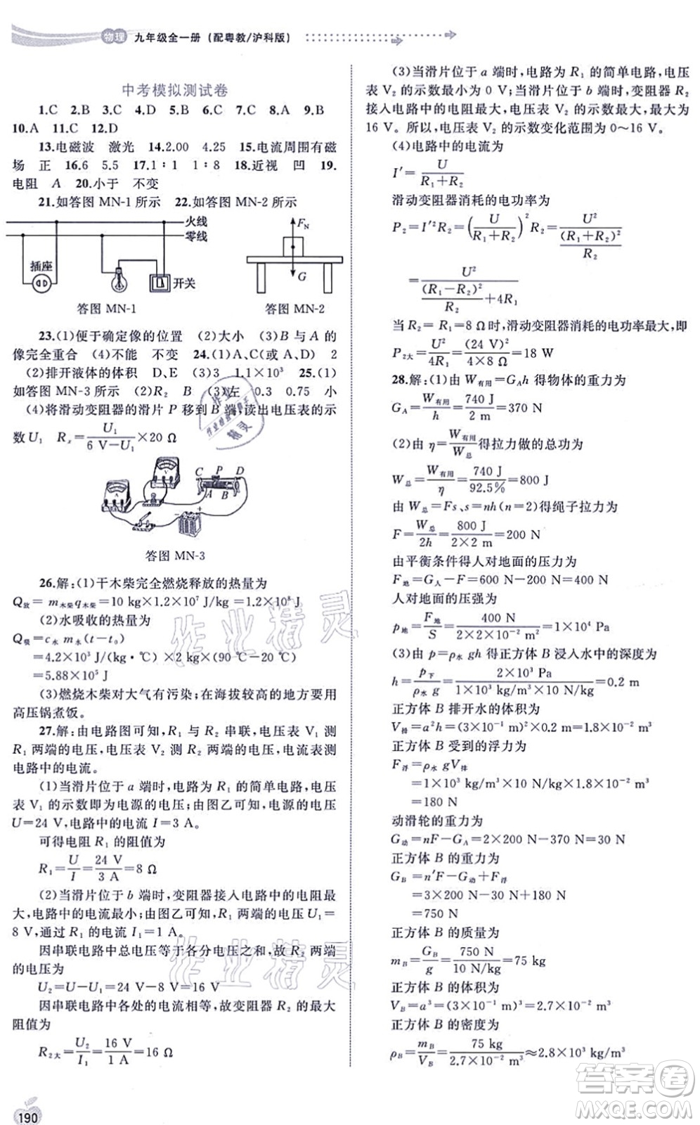 廣西教育出版社2021新課程學(xué)習(xí)與測評同步學(xué)習(xí)九年級物理全一冊粵教滬科版答案