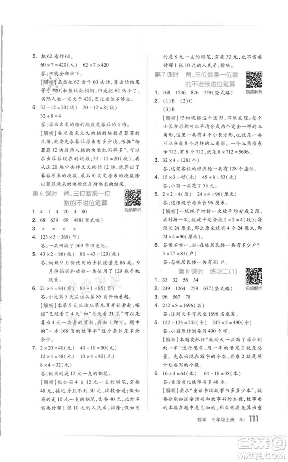 天津人民出版社2021全品作業(yè)本三年級(jí)上冊(cè)數(shù)學(xué)蘇教版參考答案