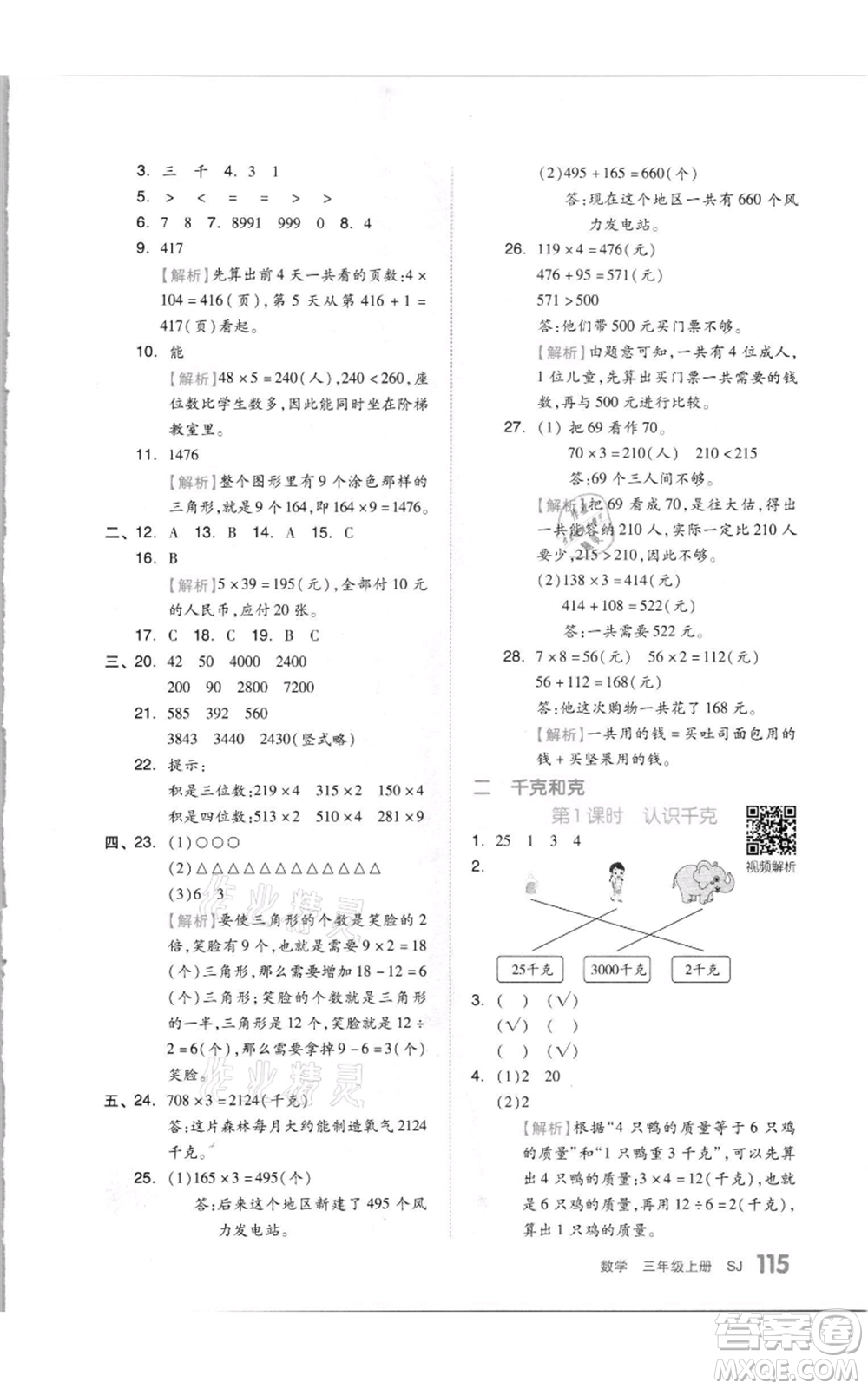 天津人民出版社2021全品作業(yè)本三年級(jí)上冊(cè)數(shù)學(xué)蘇教版參考答案