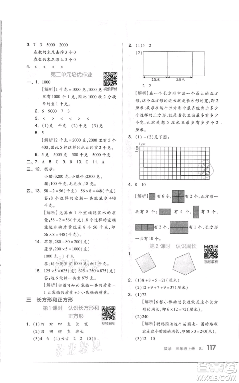 天津人民出版社2021全品作業(yè)本三年級(jí)上冊(cè)數(shù)學(xué)蘇教版參考答案