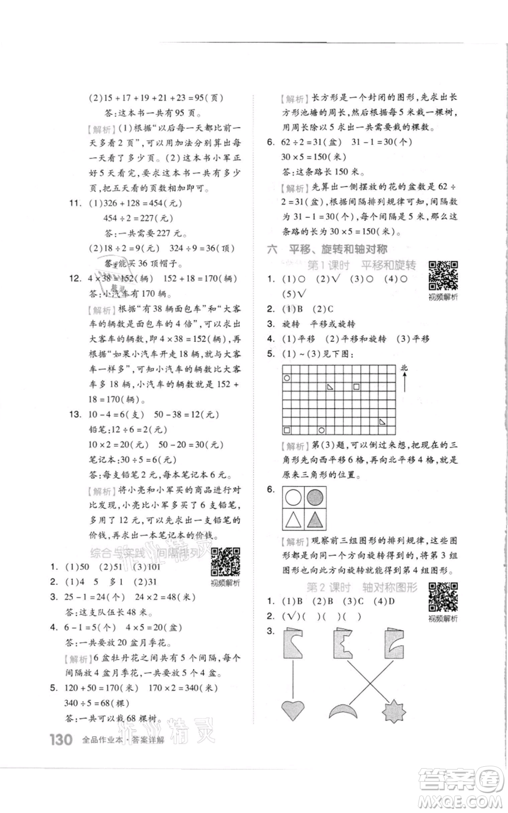 天津人民出版社2021全品作業(yè)本三年級(jí)上冊(cè)數(shù)學(xué)蘇教版參考答案