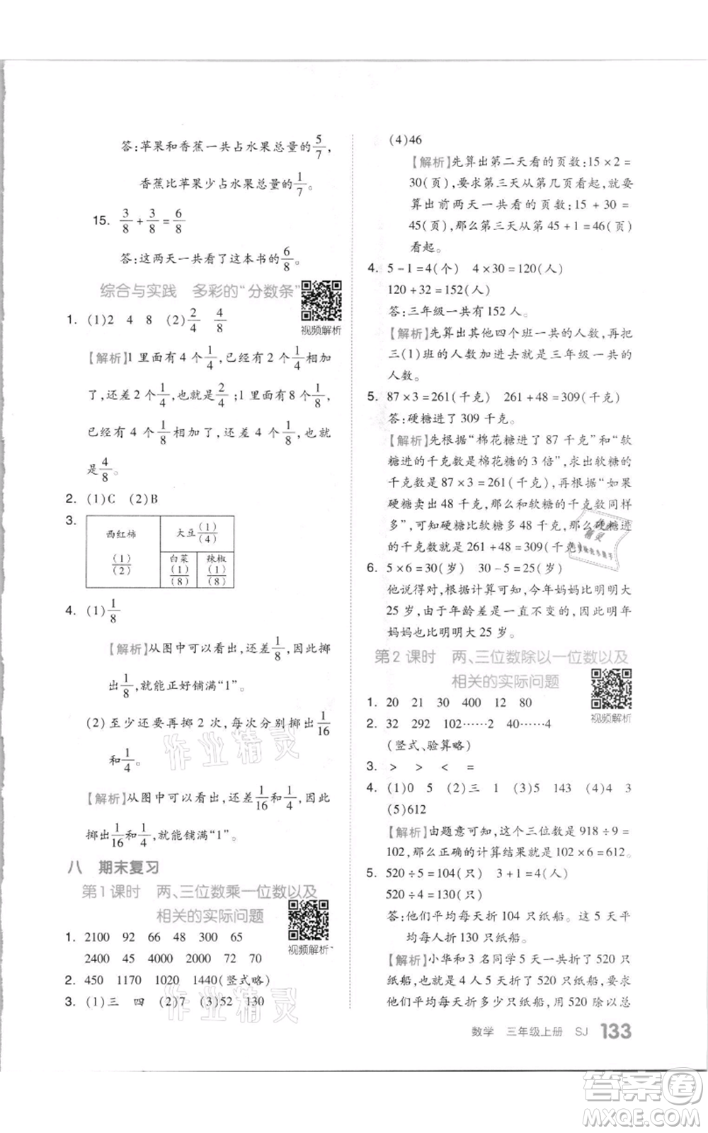 天津人民出版社2021全品作業(yè)本三年級(jí)上冊(cè)數(shù)學(xué)蘇教版參考答案