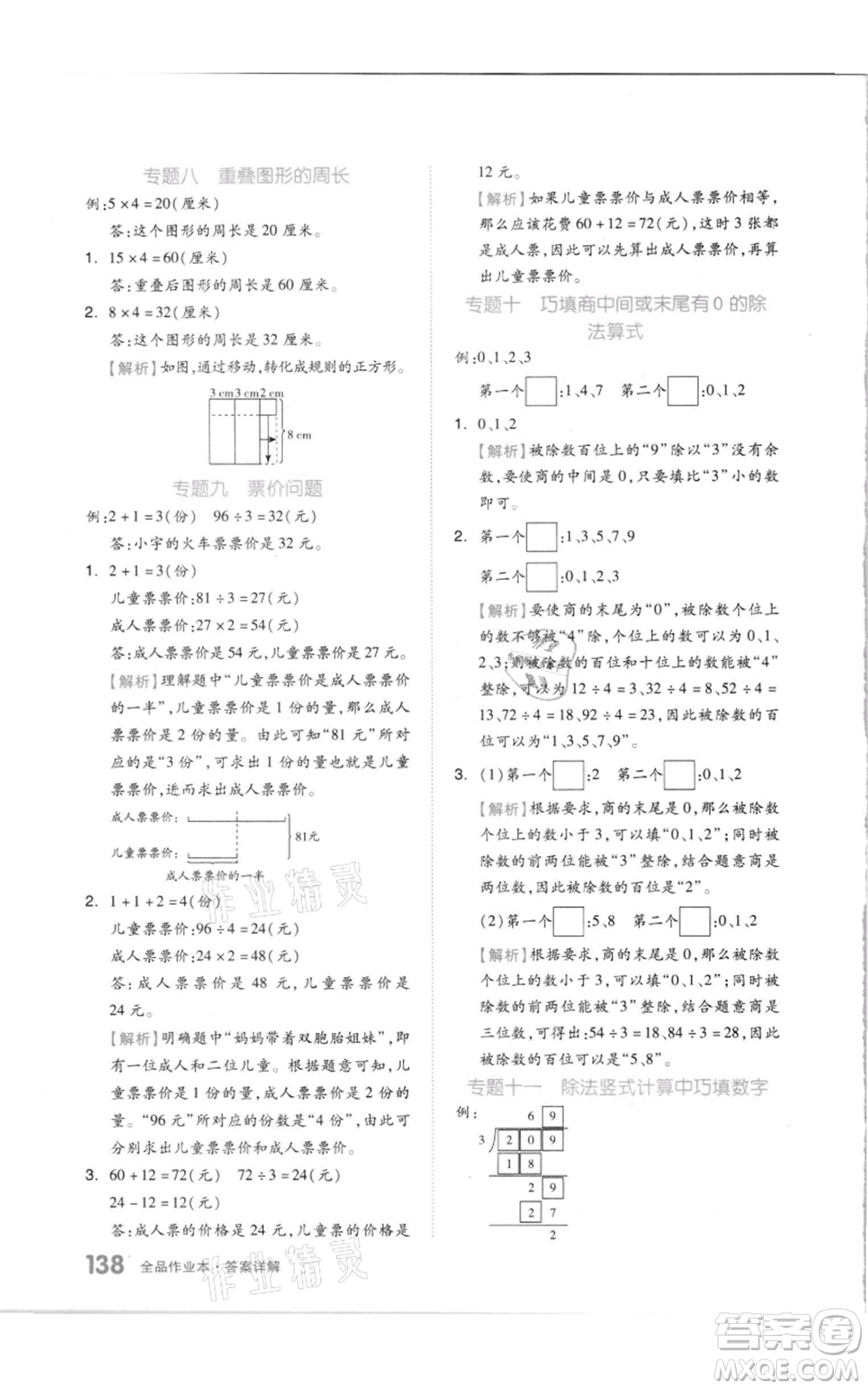 天津人民出版社2021全品作業(yè)本三年級(jí)上冊(cè)數(shù)學(xué)蘇教版參考答案