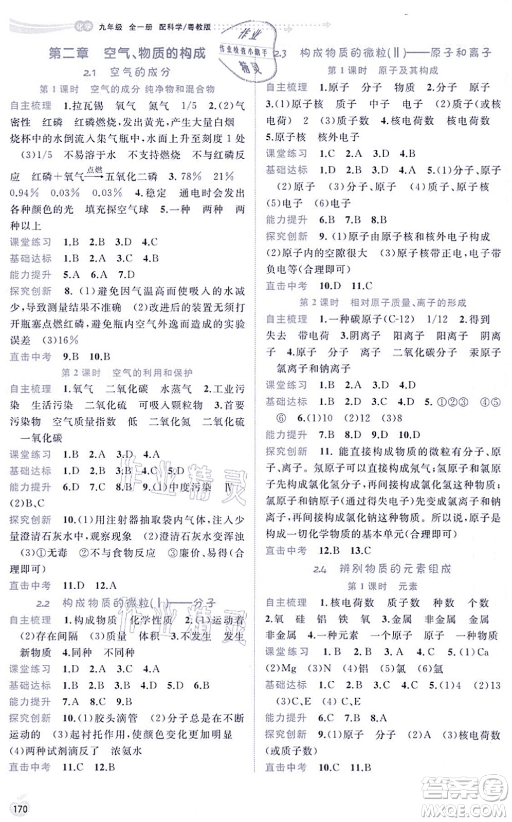 廣西教育出版社2021新課程學(xué)習(xí)與測評同步學(xué)習(xí)九年級化學(xué)全一冊科學(xué)粵教版答案