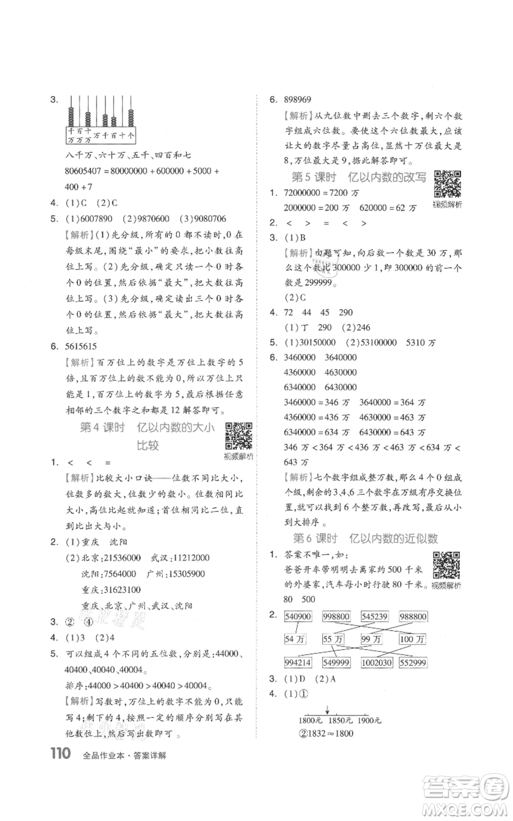 天津人民出版社2021全品作業(yè)本四年級上冊數(shù)學人教版參考答案