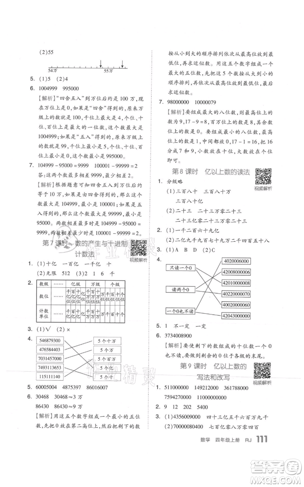 天津人民出版社2021全品作業(yè)本四年級上冊數(shù)學人教版參考答案