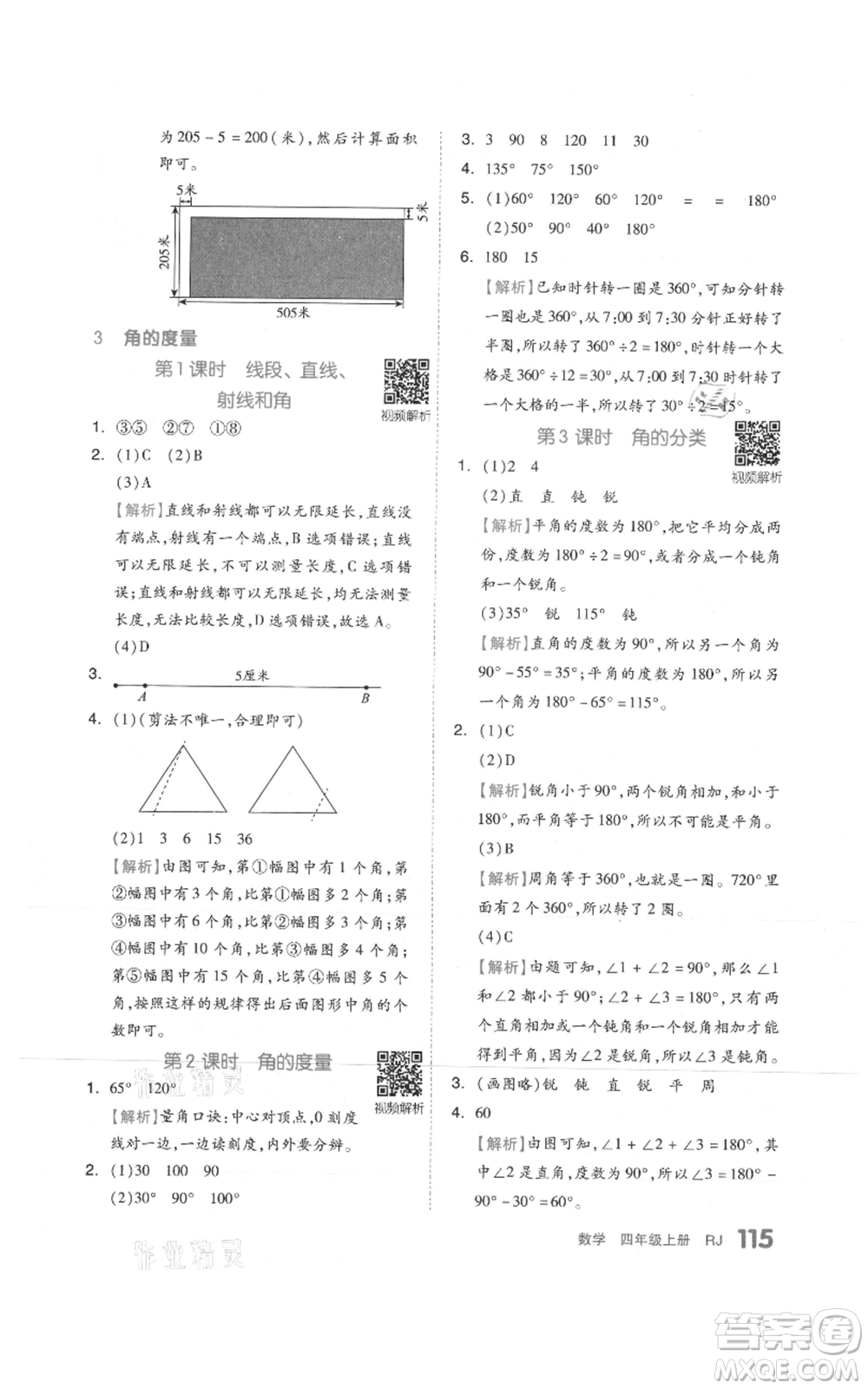 天津人民出版社2021全品作業(yè)本四年級上冊數(shù)學人教版參考答案